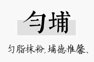 匀埔名字的寓意及含义