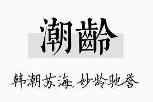 潮龄名字的寓意及含义