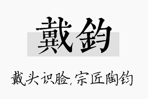 戴钧名字的寓意及含义