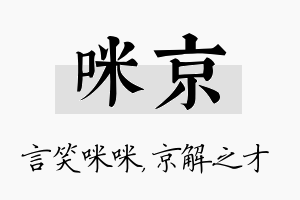 咪京名字的寓意及含义