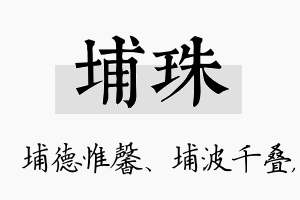 埔珠名字的寓意及含义