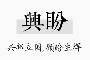 兴盼名字的寓意及含义