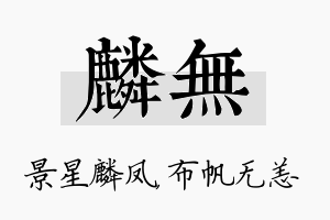 麟无名字的寓意及含义