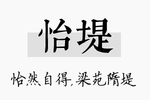 怡堤名字的寓意及含义