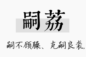 嗣荔名字的寓意及含义