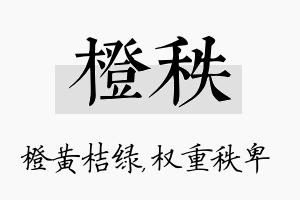 橙秩名字的寓意及含义