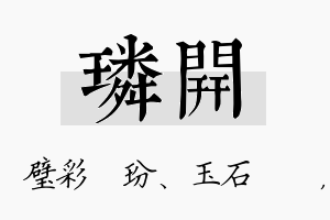 璘开名字的寓意及含义