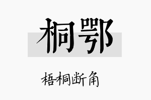 桐鄂名字的寓意及含义