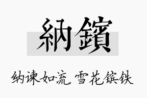 纳镔名字的寓意及含义