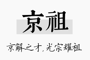 京祖名字的寓意及含义