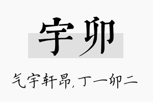 宇卯名字的寓意及含义