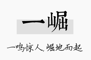 一崛名字的寓意及含义