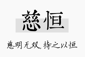 慈恒名字的寓意及含义