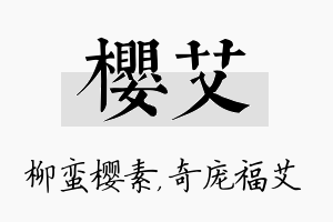 樱艾名字的寓意及含义