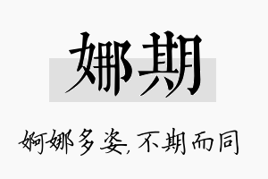 娜期名字的寓意及含义