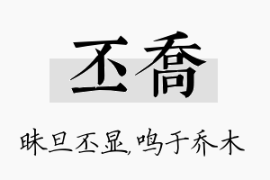 丕乔名字的寓意及含义