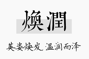 焕润名字的寓意及含义