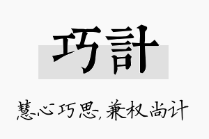 巧计名字的寓意及含义