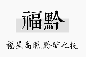 福黔名字的寓意及含义