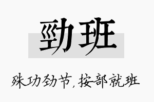 劲班名字的寓意及含义