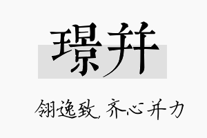 璟并名字的寓意及含义