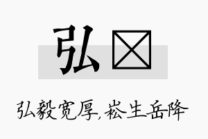 弘崧名字的寓意及含义