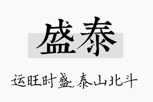 盛泰名字的寓意及含义