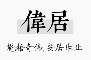 伟居名字的寓意及含义