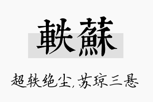 轶苏名字的寓意及含义