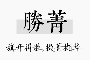 胜菁名字的寓意及含义