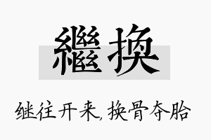 继换名字的寓意及含义