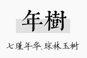 年树名字的寓意及含义