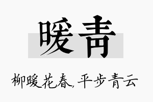 暖青名字的寓意及含义