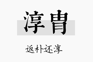 淳胄名字的寓意及含义