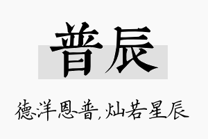 普辰名字的寓意及含义