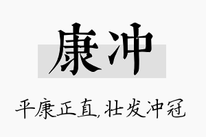 康冲名字的寓意及含义