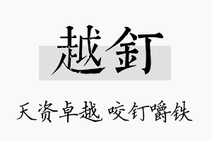 越钉名字的寓意及含义