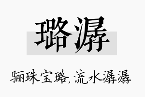 璐潺名字的寓意及含义