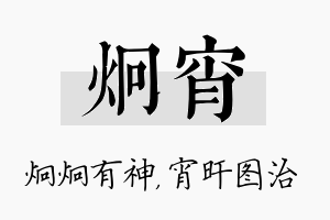 炯宵名字的寓意及含义