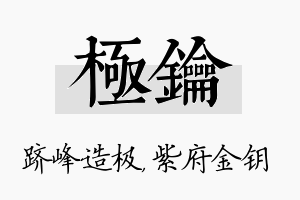 极钥名字的寓意及含义