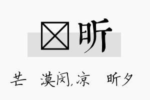 芠昕名字的寓意及含义