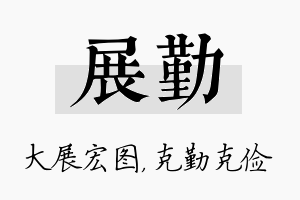 展勤名字的寓意及含义