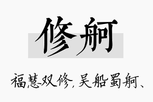 修舸名字的寓意及含义