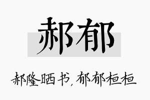 郝郁名字的寓意及含义