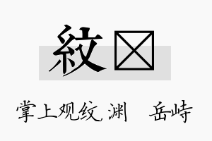 纹渟名字的寓意及含义