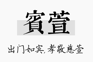 宾萱名字的寓意及含义