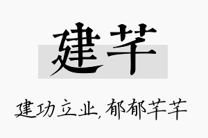 建芊名字的寓意及含义