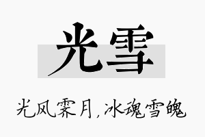 光雪名字的寓意及含义