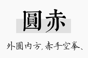 圆赤名字的寓意及含义