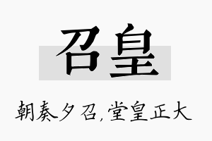 召皇名字的寓意及含义